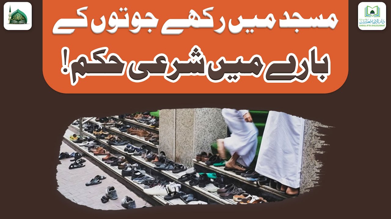 Masjid Me Rakhe Jooton Ke Bare Me Sharai Hukum